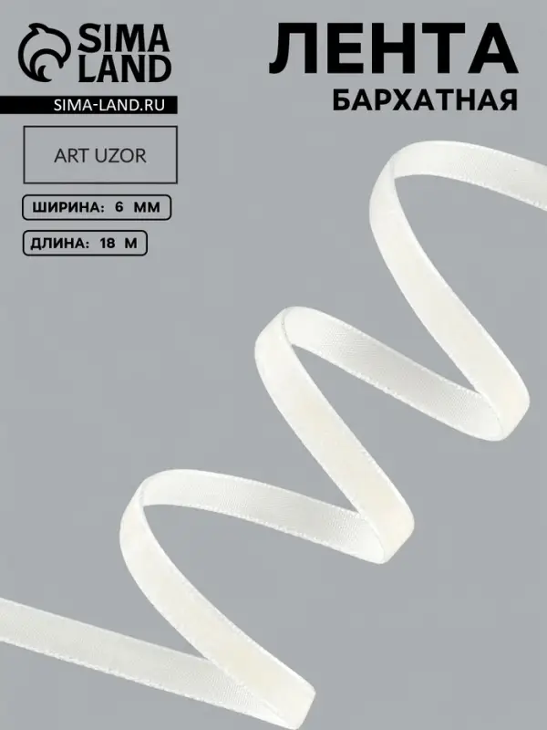 Лента бархатная, 6 мм, 18&plusmn;1 м, молочная №04