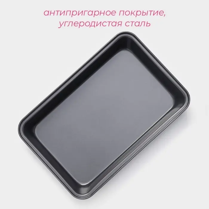 Противень Доляна &laquo;Прямоугольник. Жаклин&raquo;, 30&times;20&times;4,5 см, антипригарное покрытие, цвет чёрный