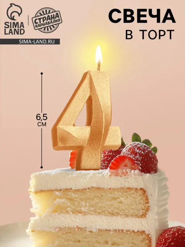 Свеча в торт «Цифра 4», золотая, 6.5 см Свеча в торт «Цифра 4», золотая, 6.5 см