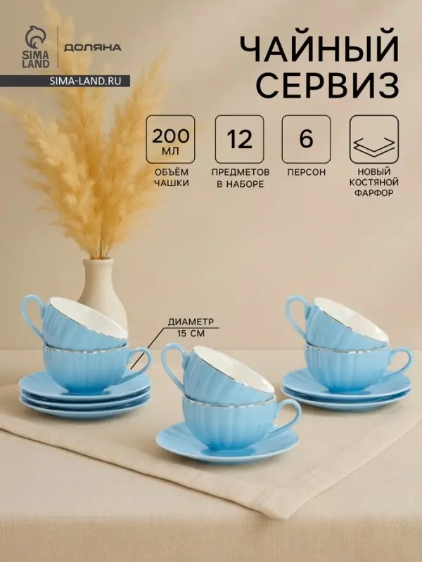 Сервиз чайный Доляна &laquo;Вивьен&raquo;, 12 предметов: 6 чашек 200 мл, 6 блюдец d=15 см, фарфор, голубой