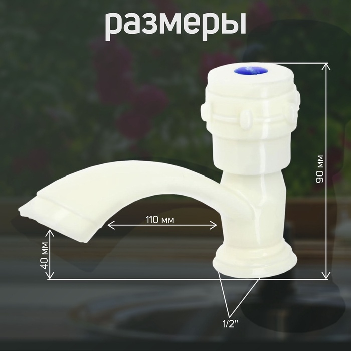 Кран на одну воду ZEIN Z2023, круглая ручка, пластик, короткий излив, цвет  Кран на одну воду ZEIN Z2023, круглая ручка, пластик, короткий излив, цвет "рисовый"