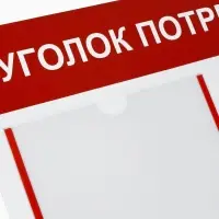 Информационный стенд &laquo;Уголок потребителя&raquo; 2 кармана (1 плоский А4, 1 объёмный А5), цвет красный
