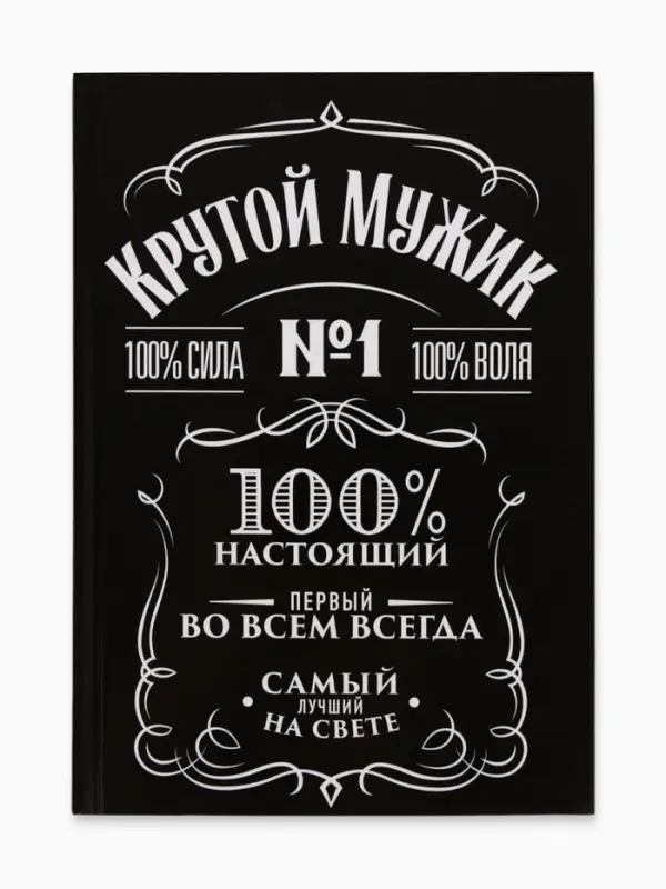 Ежедневник А5, 160 листов, в твердой обложке &laquo;Крутой мужик&raquo;