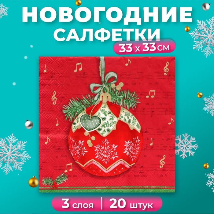 Новогодние салфетки бумажные Home Collection «Музыкальный шар на красном», 3 слоя, 33х33 см, 20 шт Новогодние салфетки бумажные Home Collection «Музыкальный шар на красном», 3 слоя, 33х33 см, 20 шт