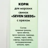 Корм «Seven Seeds» для морских свинок, с орехами, 500 г