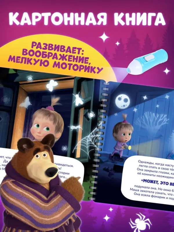 Книга с фонариком &laquo;Страшно интересная история. Маша и Медведь&raquo;, 22&times;22 см, 24 стр.