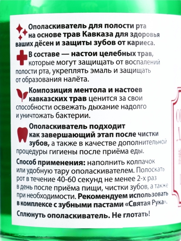 Ополаскиватель для полости рта Целебные травы, "Святая рука", 200 мл