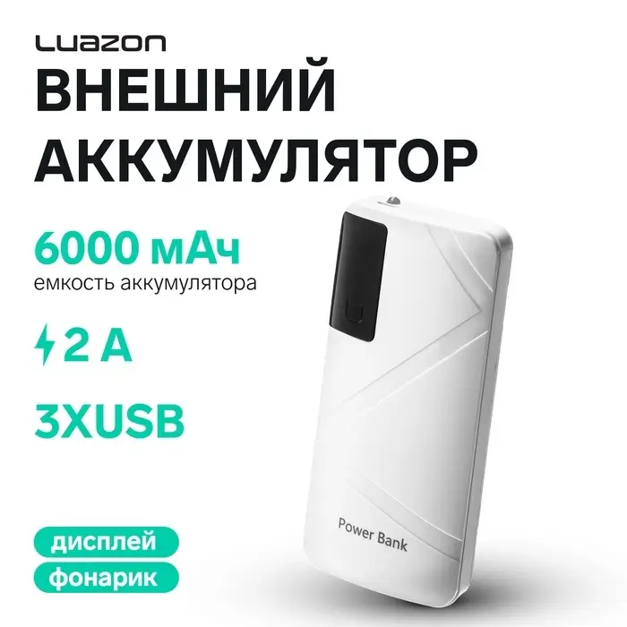 Внешний аккумулятор Luazon PB-05, 6000 мАч, 3хUSB, 2 А, дисплей, фонарик, белый