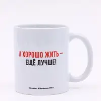 Кружка керамическая новогодняя &laquo;Жить хорошо&raquo;, 320 мл, Мосфильм