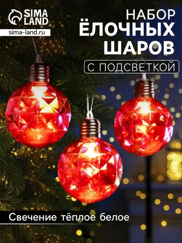 Набор ёлочных шаров &laquo;Яркие переливы&raquo;, 3 шт., d=7 см, 3 LED, от батареек AG13&times;9, свечение тёплое белое