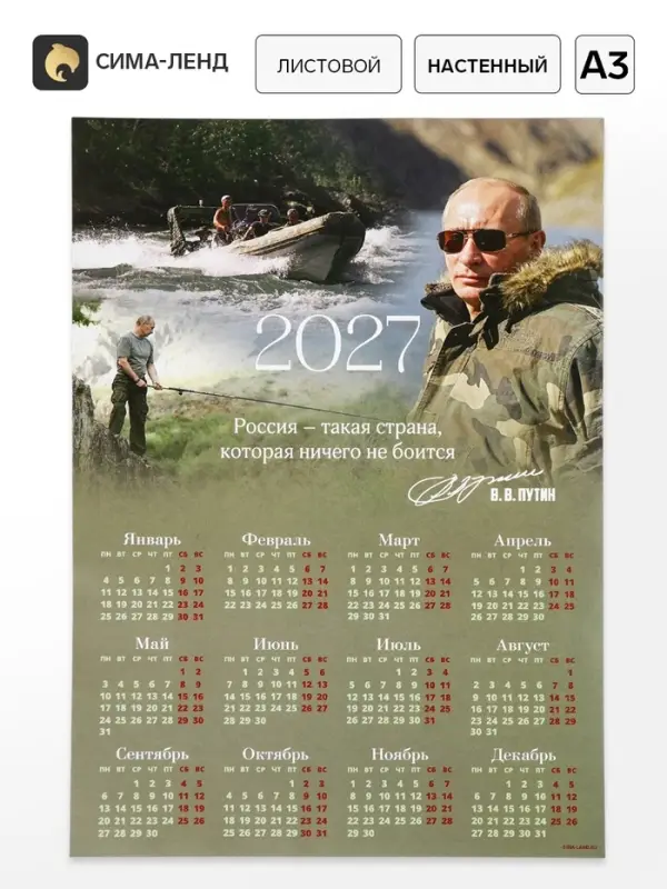 Календарь 2027, настенный, А3 &laquo;В.В. Путин&raquo;