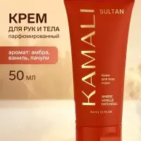 Парфюмированный крем для рук и тела SULTAN, 50 мл, KAMALI