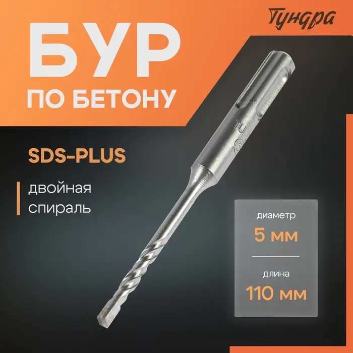 Бур по бетону ТУНДРА, двойная спираль, SDS-plus, 5&times;110 мм