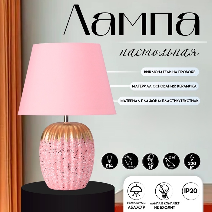 Настольная лампа с абажуром RISALUX «Успех», 1×Е14, 40 Вт, розовый, 22×22×33 см Настольная лампа с абажуром RISALUX «Успех», 1×Е14, 40 Вт, розовый, 22×22×33 см