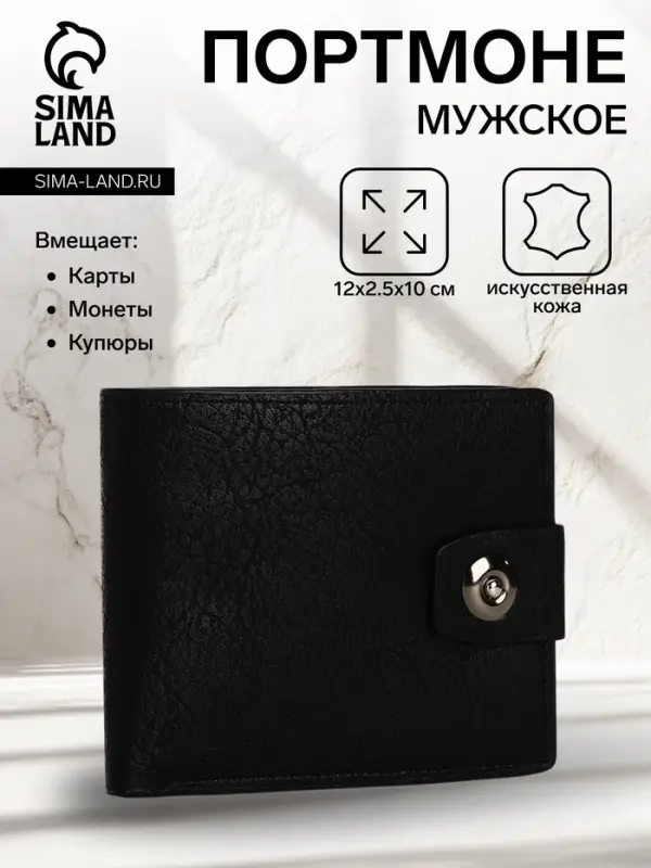 Портмоне мужское &laquo;Сахир&raquo;, на магните, отдел для купюр, для карт, для монет, чёрное