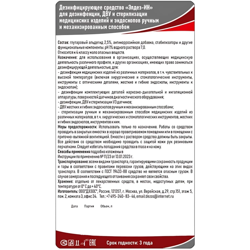 Дезинфицирующее средство Элдез-ИН, 1 л (крышка, альдегид)