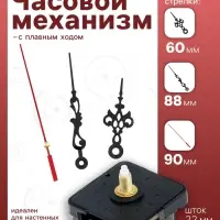 Часовой механизм со стрелками &laquo;Соломон-1&raquo;, плавный ход, шток 22 мм, стрелки 60/88/90 мм