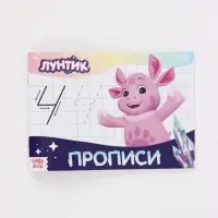 Набор прописей, 4 шт. по 20 стр., Лунтик