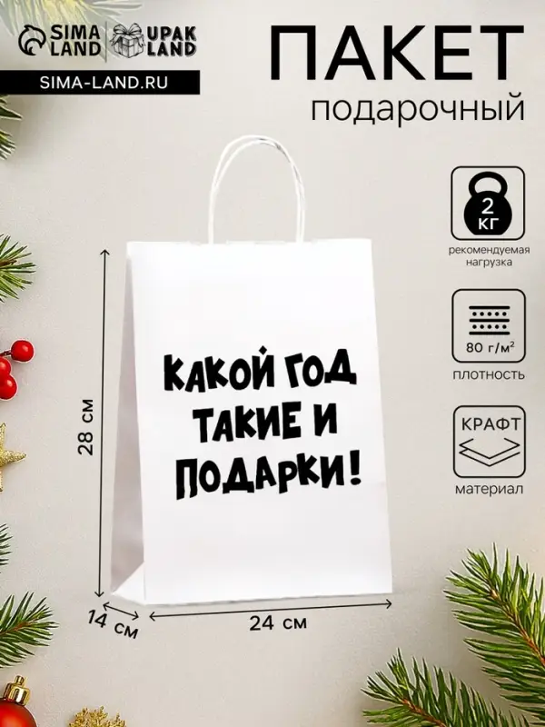 Пакет бумажный подарочный новогодний крафт с приколами, &laquo;Какой год такие и подарки&raquo;, белый,28&times;24&times;14 см