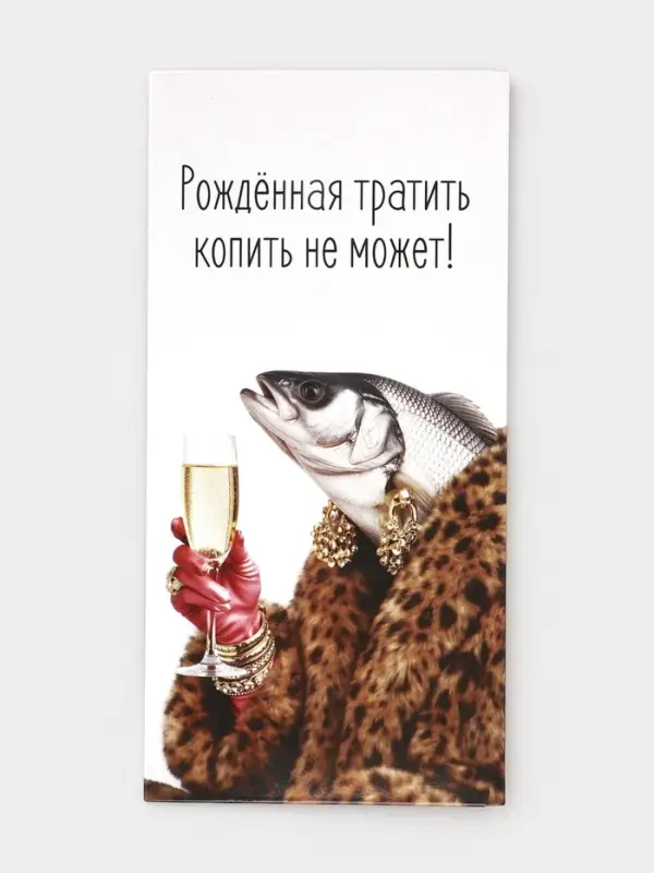 Конверт для денег &laquo;Рождённая тратить&raquo;, 16.5&times;8 см