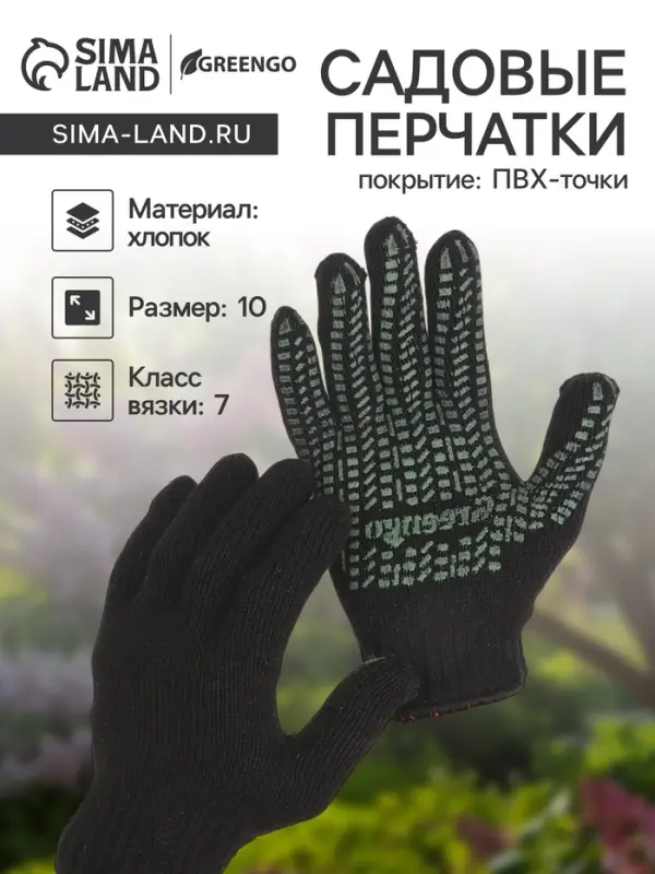 Перчатки рабочие, хб, вязка 7 класс, 2 нити, размер 10, с ПВХ точками, чёрные, Greengo Перчатки рабочие, хб, вязка 7 класс, 2 нити, размер 10, с ПВХ точками, чёрные, Greengo