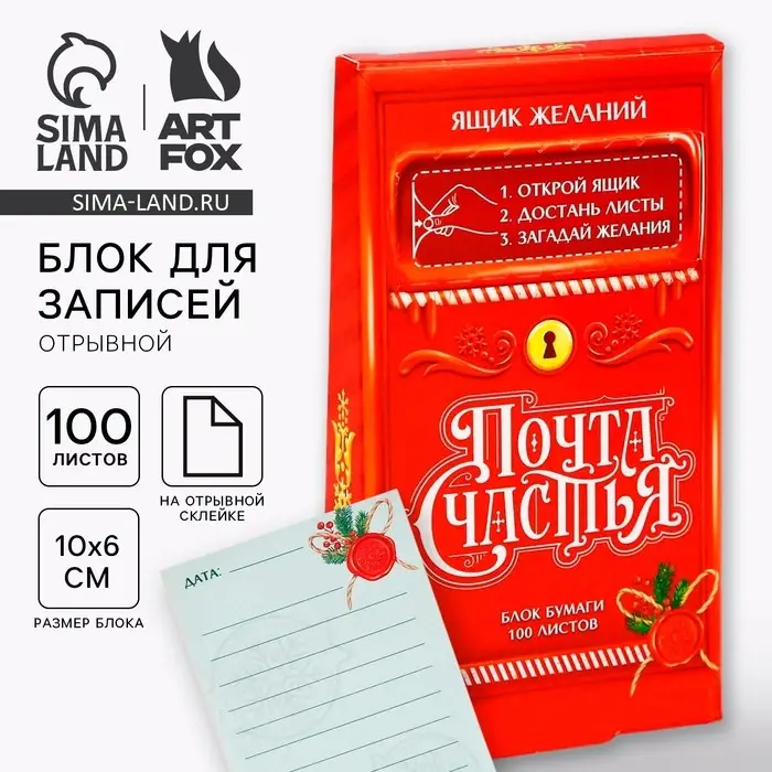 Блок для записей, 100 листов &laquo;Новый год: Почта счастья&raquo;
