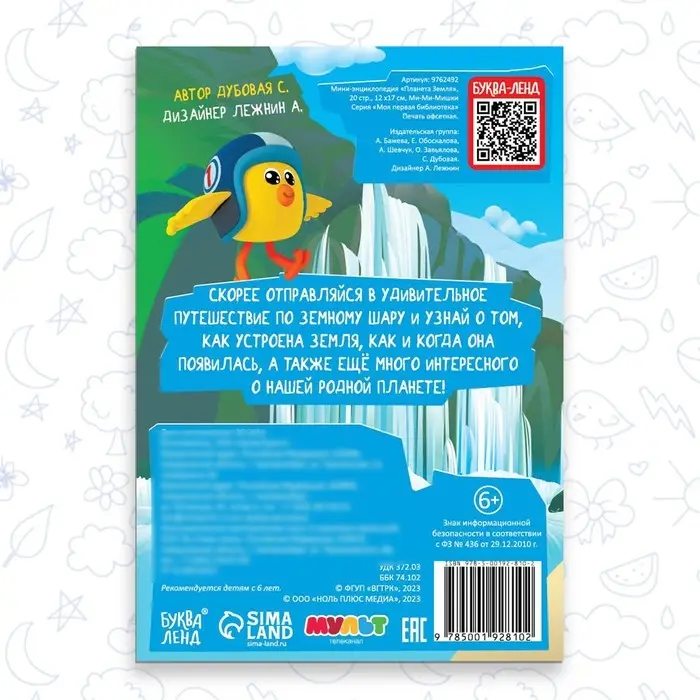 Мини-энциклопедия «Планета Земля», 20 стр., 12 × 17 см, Ми-Ми-Мишки Мини-энциклопедия «Планета Земля», 20 стр., 12 × 17 см, Ми-Ми-Мишки