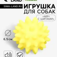 Игрушка для собак &laquo;Мяч с шипами&raquo; для собак, 6.5 см, пищащая, жёлтая