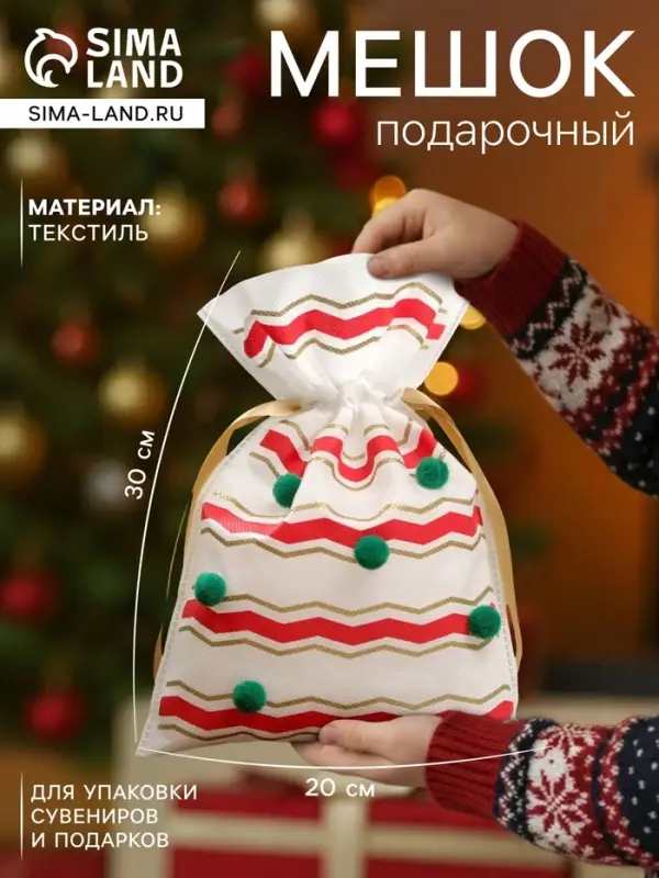 Мешок подарочный новогодний &laquo;Помпоны&raquo;, 20&times;30 см