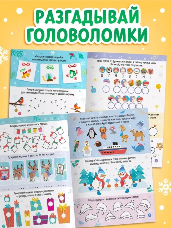 Книга детская &laquo;Самые новогодние задачки&raquo;, 30 стр.