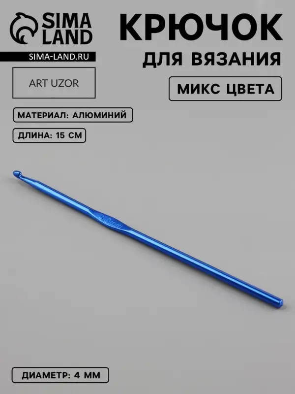 Крючок для вязания, d=4 мм, 15 см, МИКС