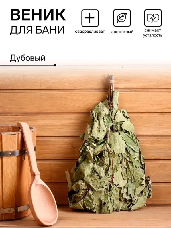 Веник для бани, дубовый