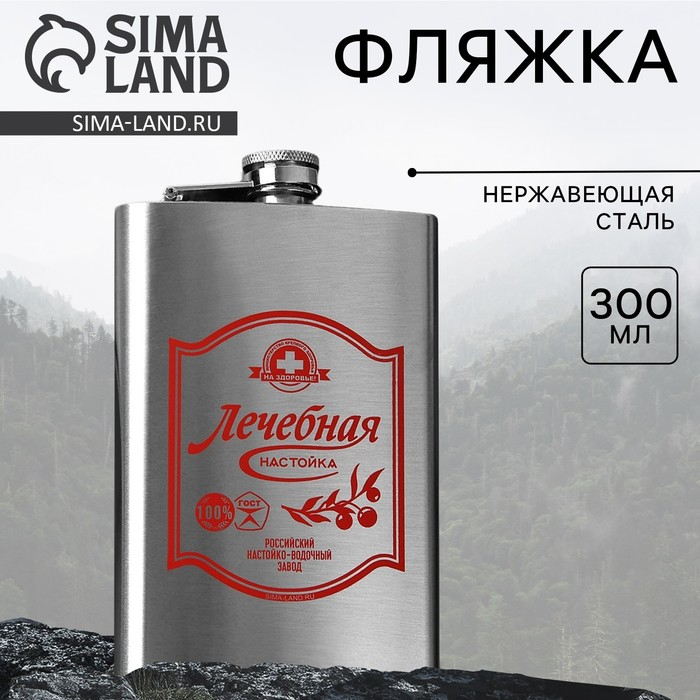 Фляжка «Лечебная», 300 мл