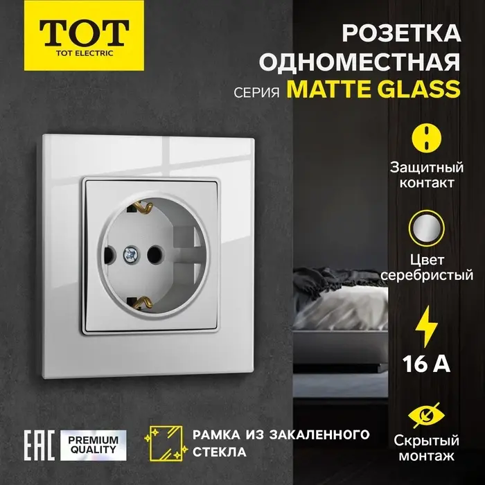 Розетка TOT Matte Glass, 16 А, стекло, скрытая, одноместная, с заземлением, серебристая
