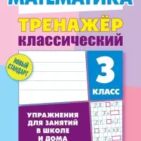 Тренажер по Математике. 3 класс. Упражнения для занятий в школе и дома 6+ 2025 098550
