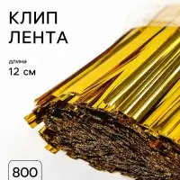 Клип лента, набор 800 шт., 12 см, цвет золотой