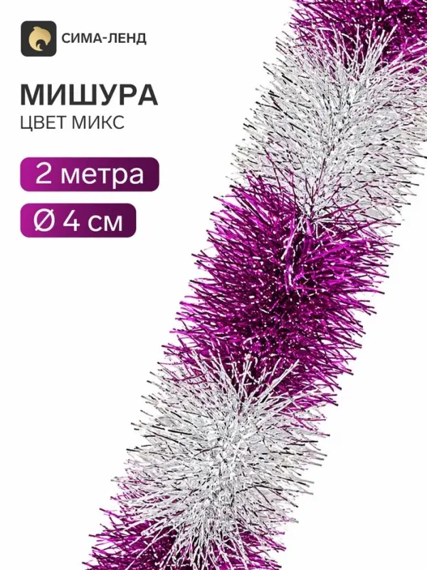 Мишура новогодняя &laquo;Зимнее волшебство. Узкая двухцветная&raquo;, d=4 см, 200 см, МИКС