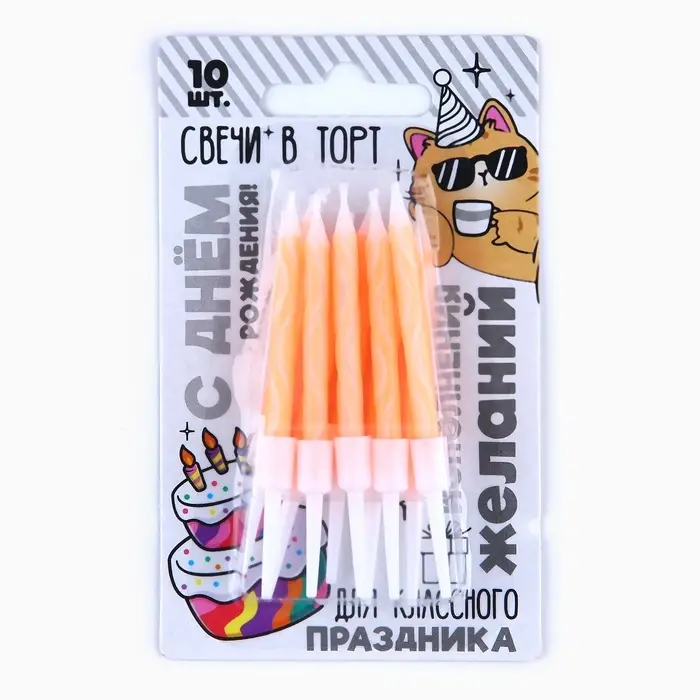 Свечи для торта «С Днём Рождения», оранжевые, 10 шт., 7,5 х 0,5 см Свечи для торта «С Днём Рождения», оранжевые, 10 шт., 7,5 х 0,5 см