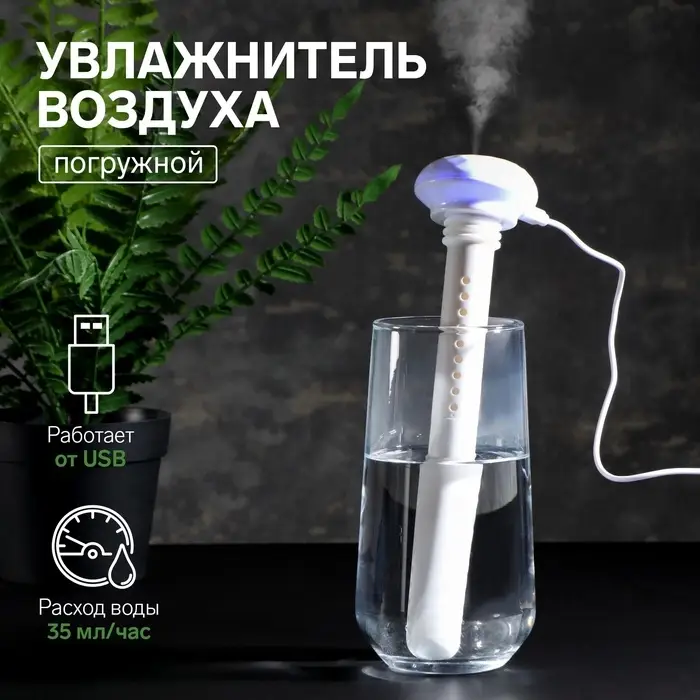Увлажнитель воздуха LHU-03, ультразвуковой, портативный, погружной, USB, белый