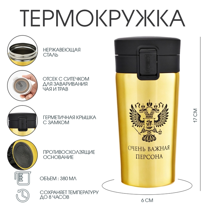 Термокружка, 380 мл, Style Термокружка, 380 мл, Style "Очень важная персона", сохраняет тепло 8 ч, с ситечком
