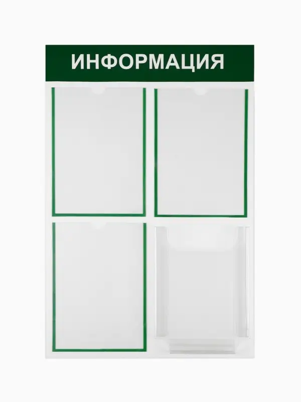 Информационный стенд &laquo;Информация&raquo; 4 кармана (3 плоских А4, 1 объемный А4), цвет зелёный