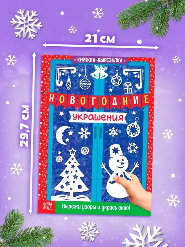 Книги-вырезалки &laquo;Делаем новогодние украшения&raquo;, набор 2 шт. по 24 стр.