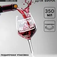 Бокал для вина с надписью &laquo;Горяча и бешена&raquo;, 350 мл