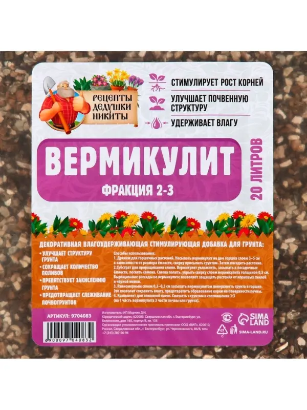 Вермикулит &laquo;Рецепты Дедушки Никиты&raquo; добавка в грунт, для рассады, для всех растений, фр 2-3, 20 л