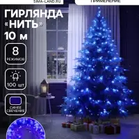 Гирлянда &laquo;Нить&raquo; 10 м, IP20, прозрачная нить, 100 LED, 8 режимов, 220 В, свечение синее