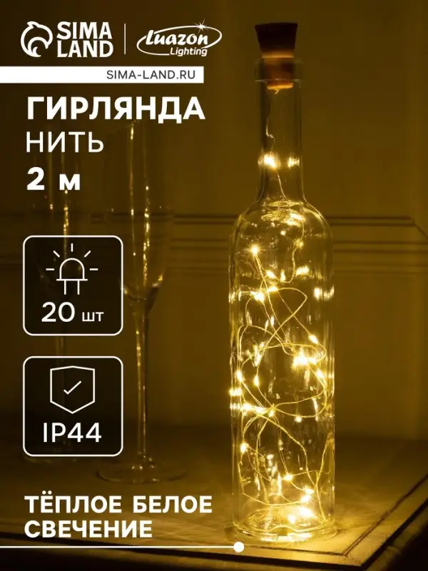 Гирлянда &laquo;Нить&raquo;, 2 м, уличная, роса с пробкой, IP44, серебристая нить, 20 LED, солнечная батарея, свечение тёплое белое