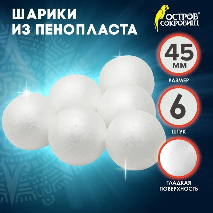 Пенопластовые заготовки для творчества &laquo;Шарики&raquo; набор 6 шт. 4.5 см