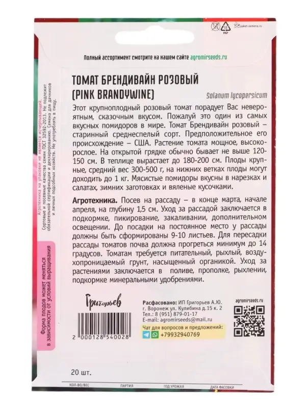 Семена Томат Брендивайн Розовый (Pink Brandywine) 20 шт.  12.29 г.