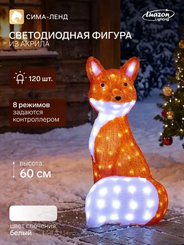 Светодиодная фигура &laquo;Лиса&raquo; 60&times;30&times;30 см, акрил, 120 LED, 8 режимов, 24 В, свечение белое