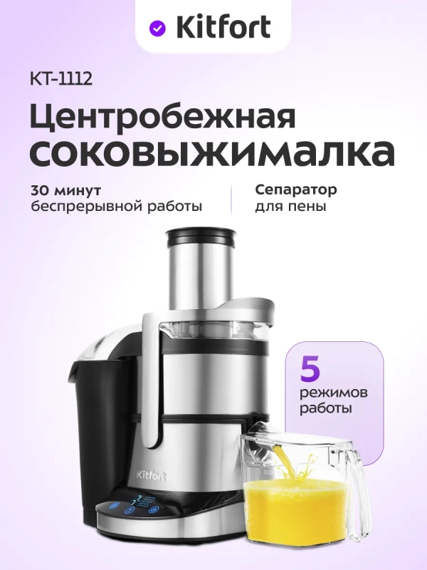 Центробежная соковыжималка электрическая КТ-1112 - 1000 Вт